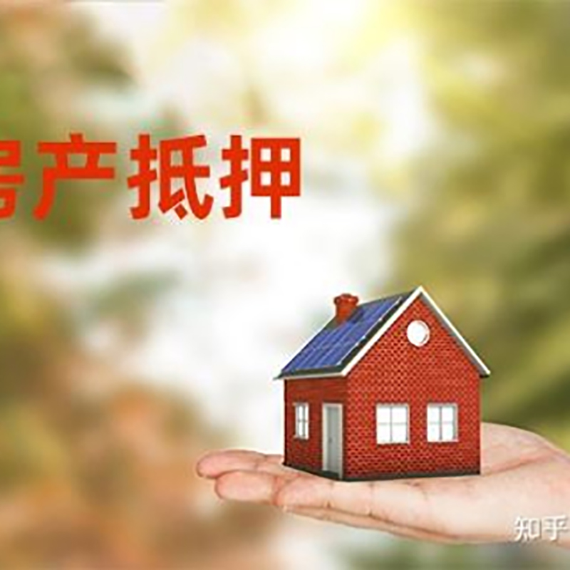 文成房屋抵押贷款的条件及流程