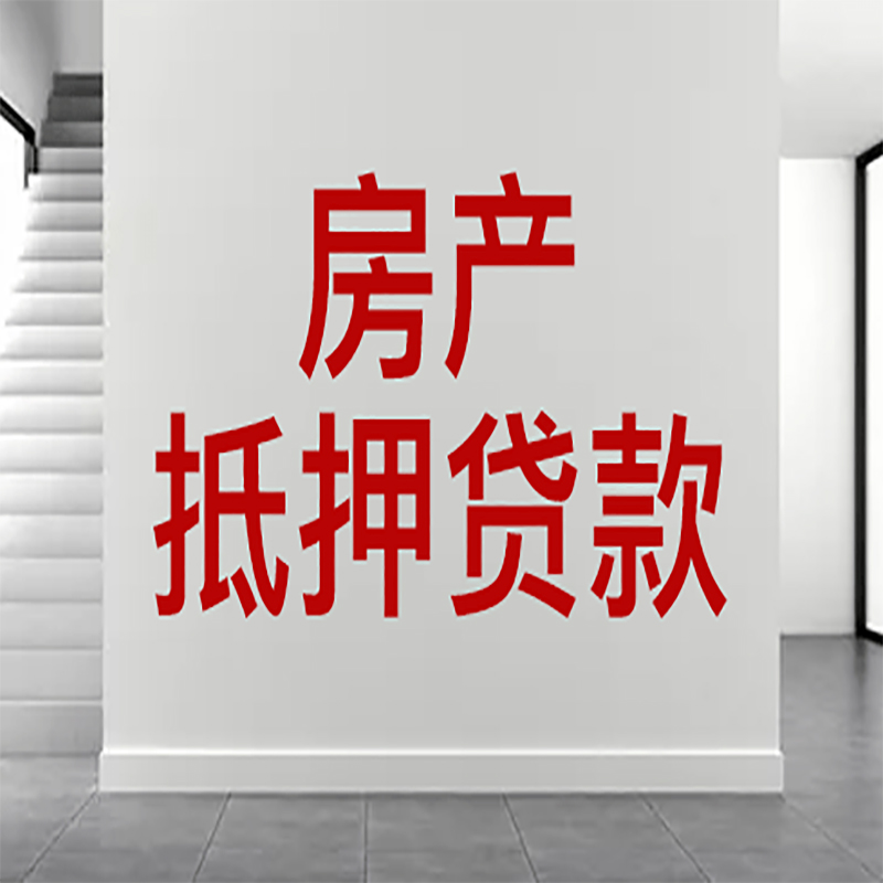 文成房屋抵押贷款年限|个人住房抵押贷款-具体需要多久