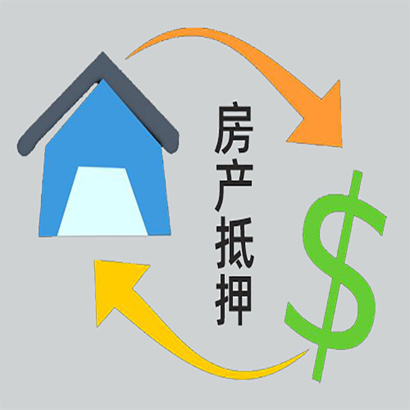 文成房产抵押贷款定义|住房抵押贷款|最新攻略